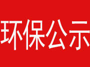 環保驗收公示-邢臺翔通機械制造有限公司